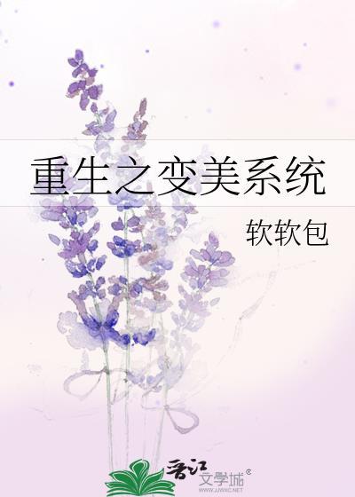 重生之变美系统