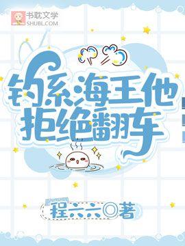 [穿书]钓系海王他拒绝翻车