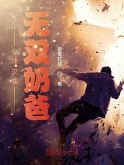 全球灾变:无双奶爸