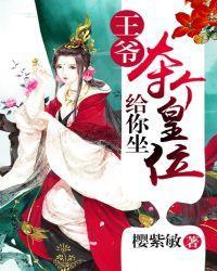 王爷,夺个皇位给你坐