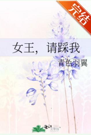 女王,请踩我