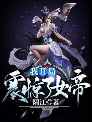 第1章震惊!女帝是我老婆!