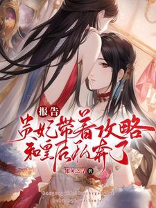 报告,贵妃带着攻略和皇后私奔了