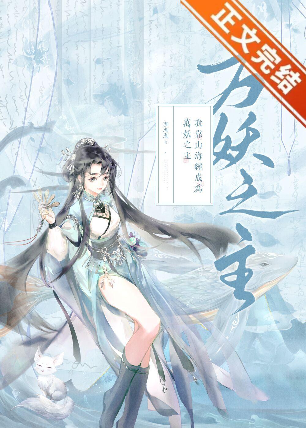 我靠山海经成为万妖之主