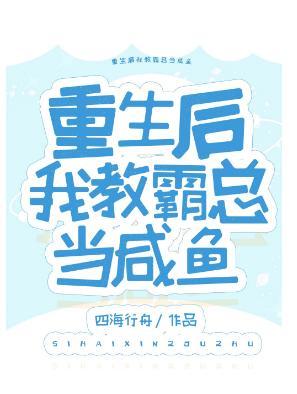重生后我教霸总当咸鱼