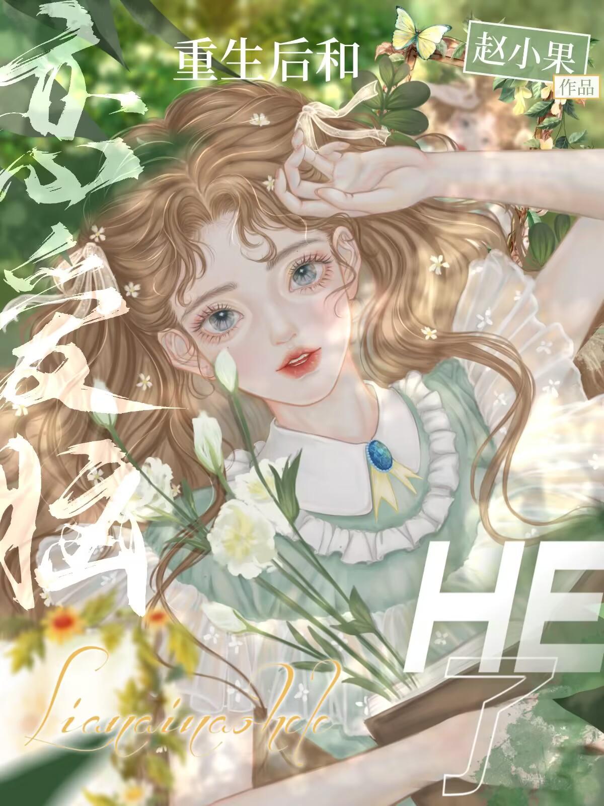 重生后和恋爱脑HE了