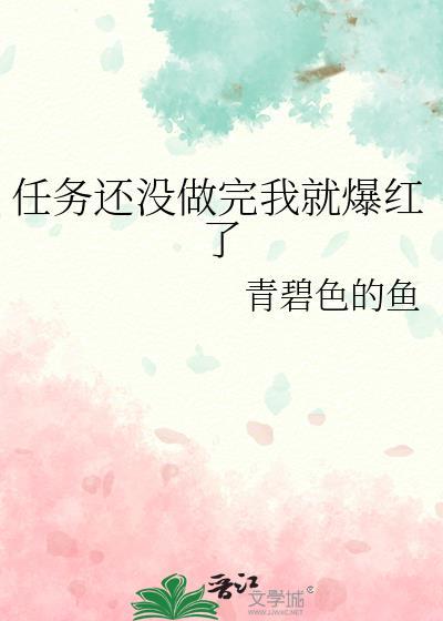 任务还没做完我就爆红了