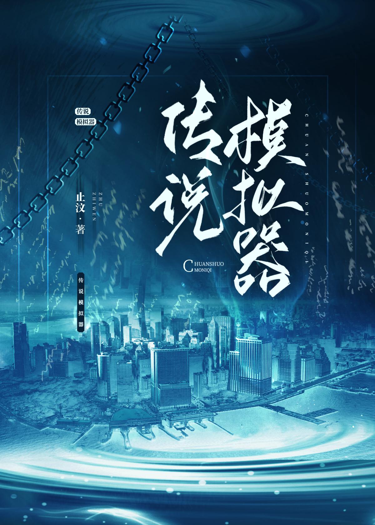 传说模拟器