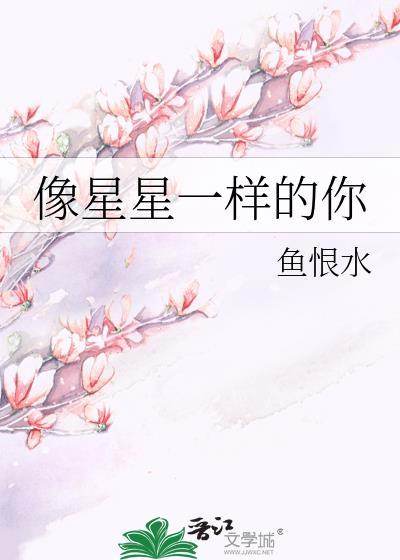 像星星一样的你