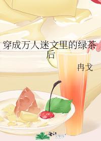 穿成万人迷文裏的绿茶后