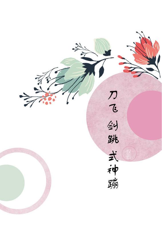 [综]刀飞剑跳式神蹦