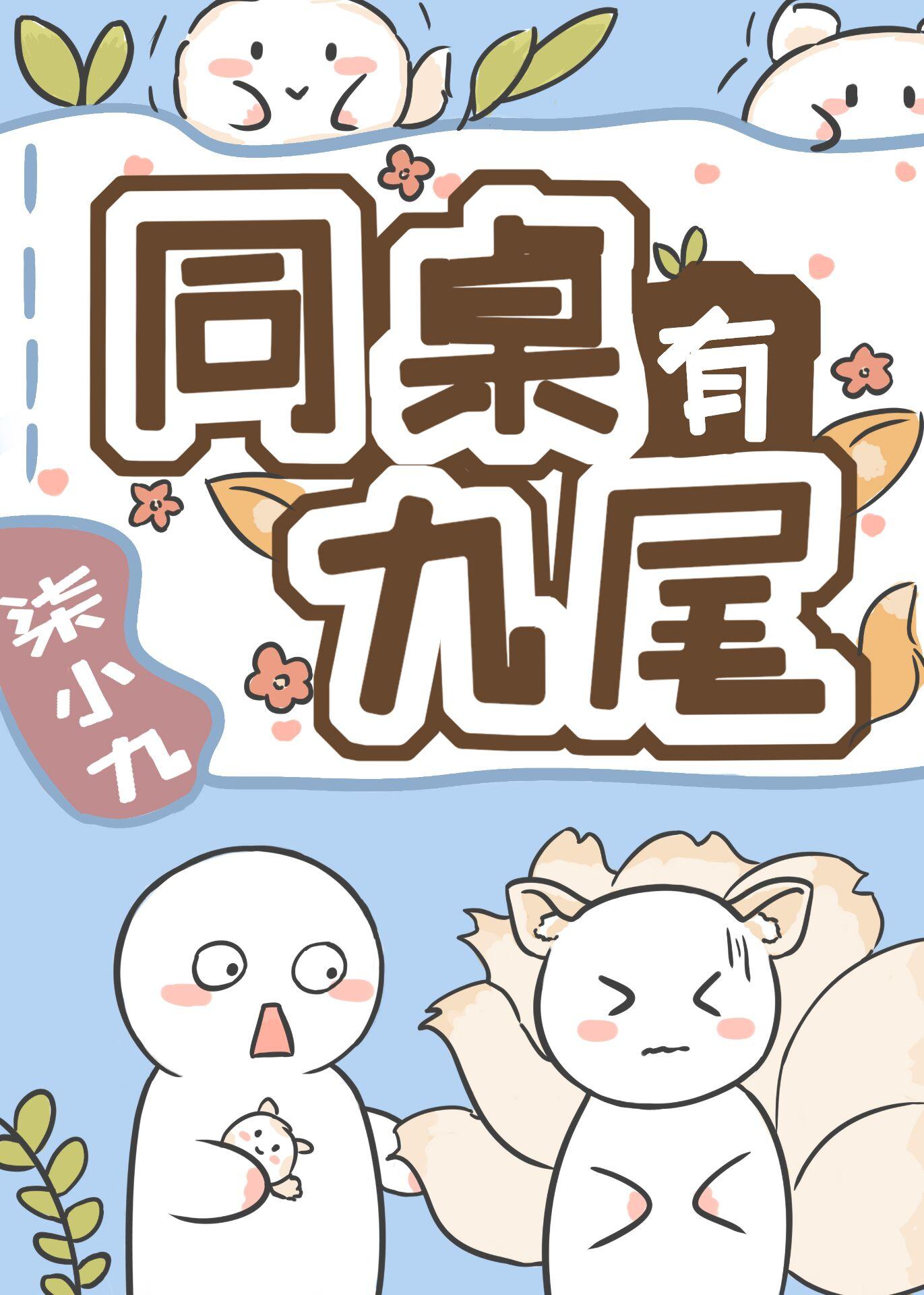 同桌有九尾[穿书]