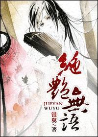 绝艷无语