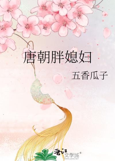唐朝胖媳妇