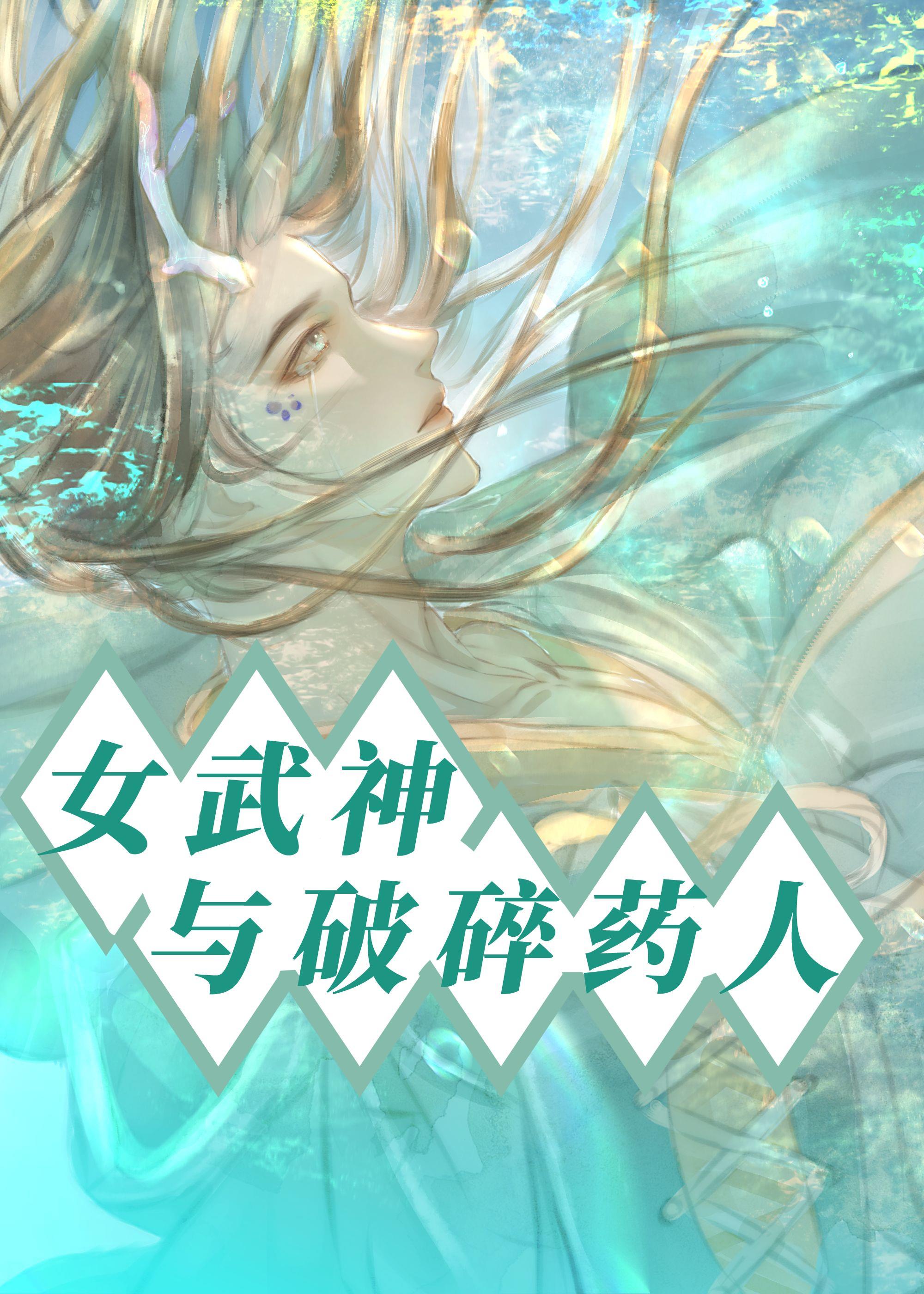 女武神与破碎药人