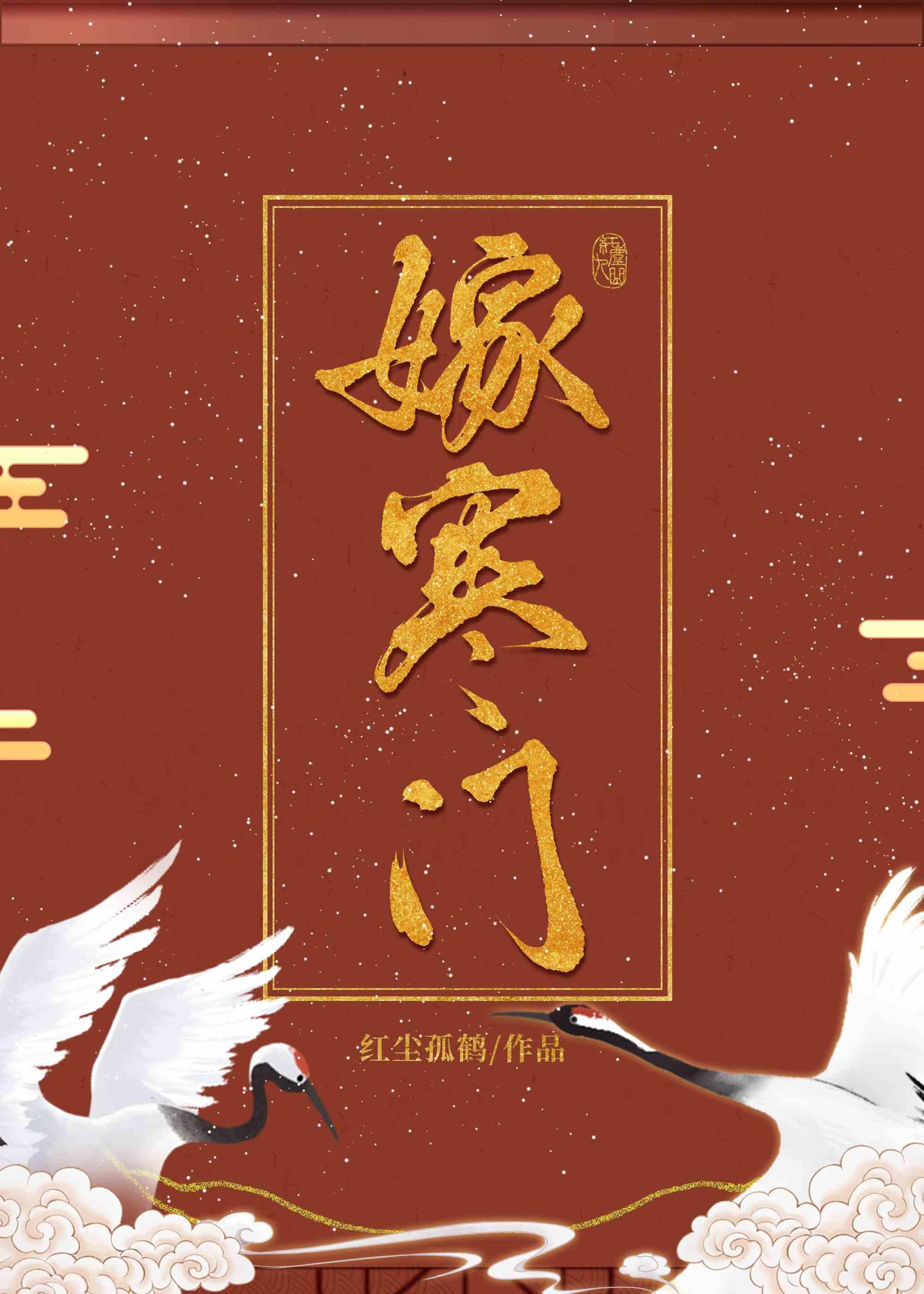 嫁寒门(双重生)