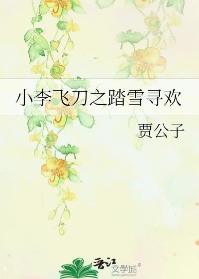 小李飞刀之踏雪寻欢