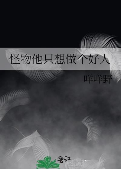 怪物他只想做个好人2