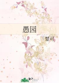 愚园