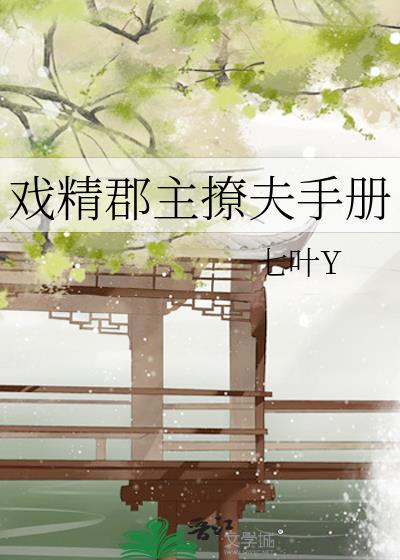 戏精郡主撩夫手册
