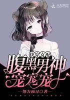 快穿女配:腹黑男神,宠宠宠!