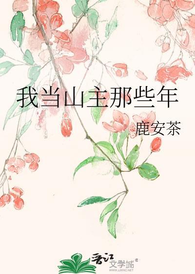 我当山主那些年