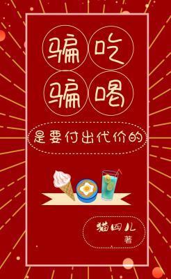 骗吃骗喝是要付出代价的