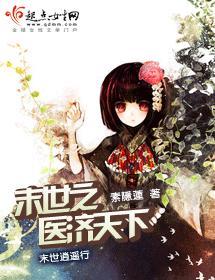 末世之医济天下