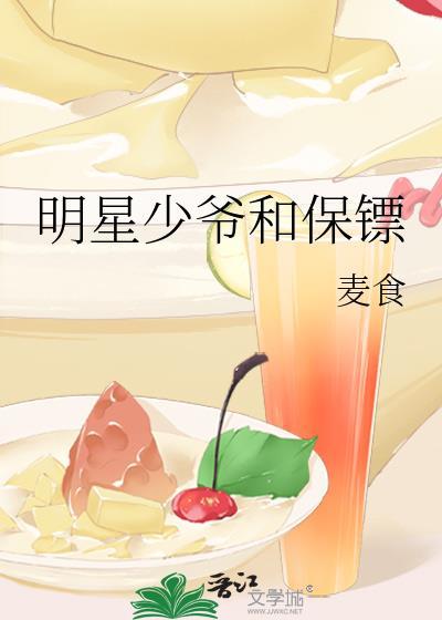 明星少爷和保镖