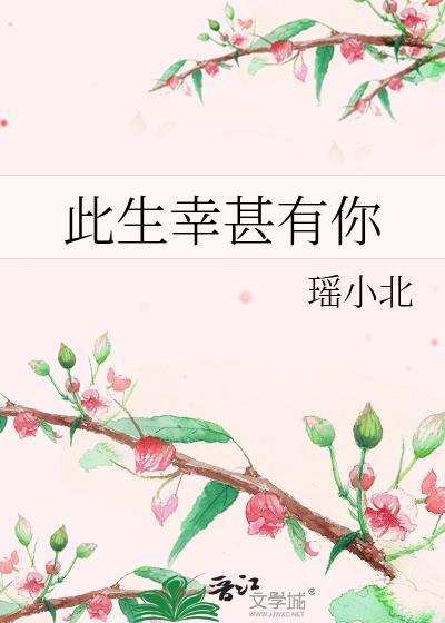 此生幸甚有你