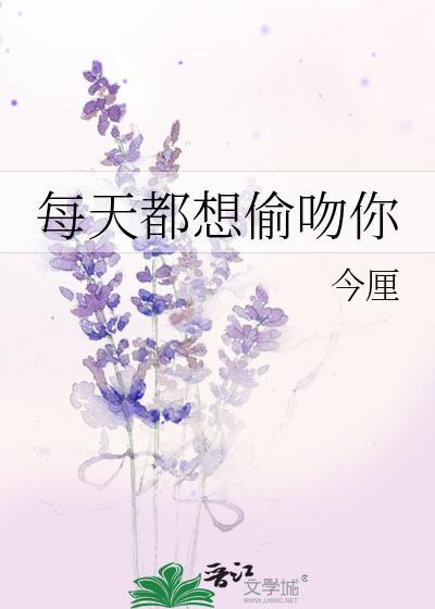 每天都想偷吻你