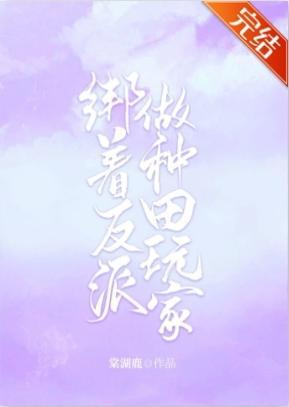 绑着反派做种田玩家(系统)