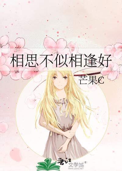 相思不似相逢好