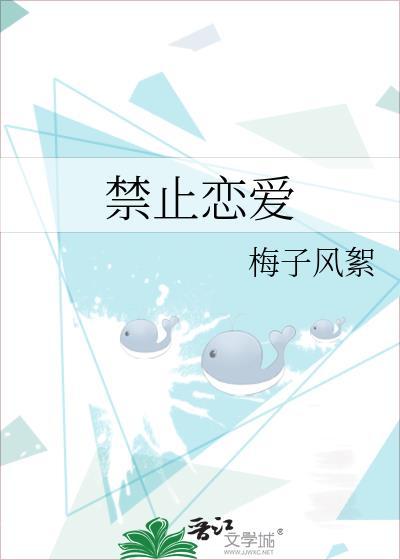 禁止恋爱