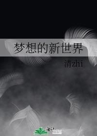 梦想的新世界