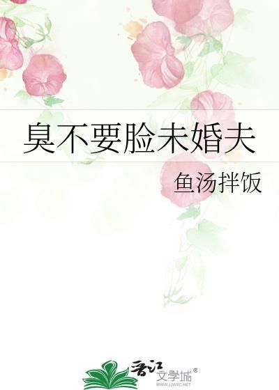 臭不要脸未婚夫
