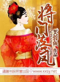 将门落凤