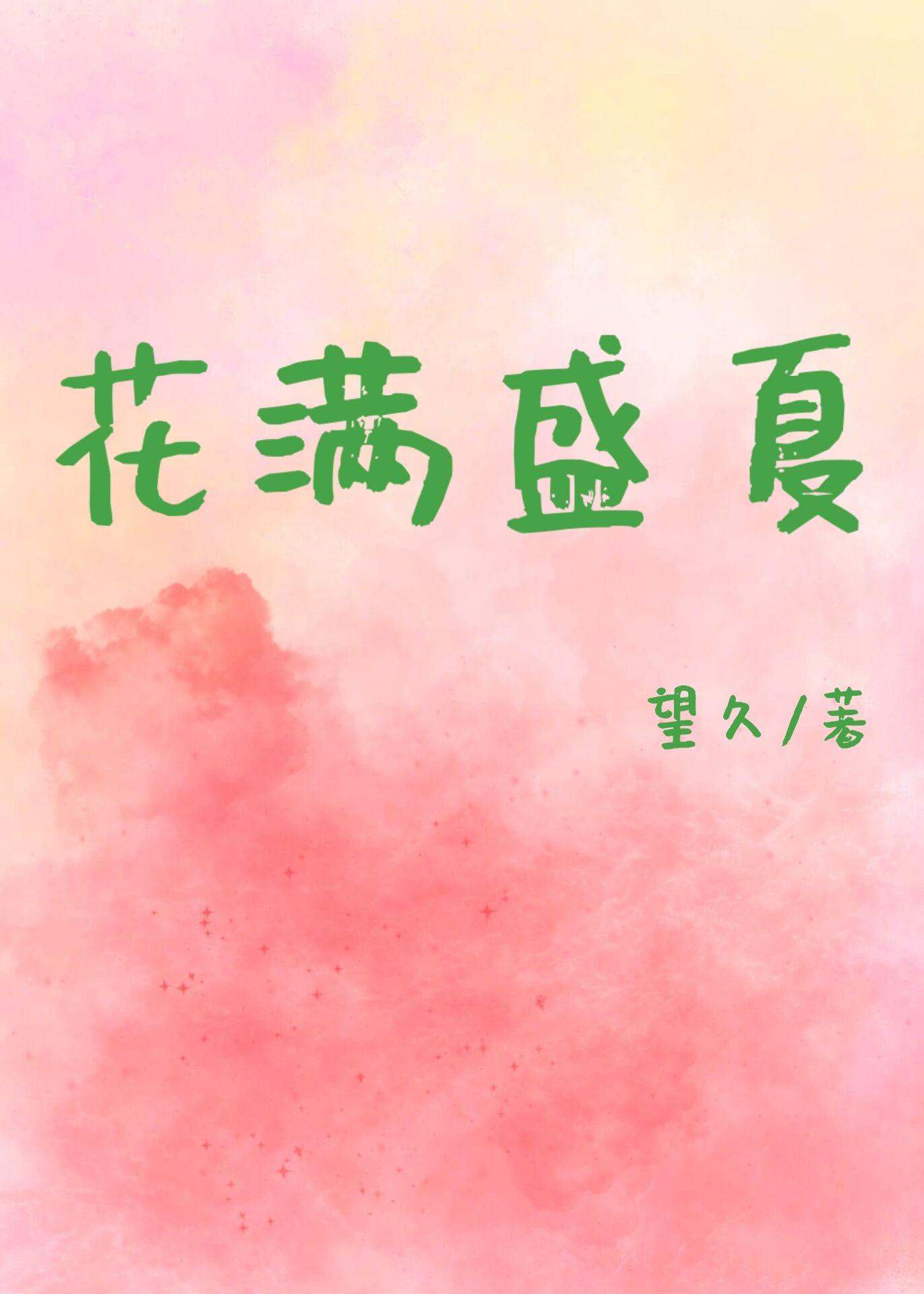 花满盛夏裏