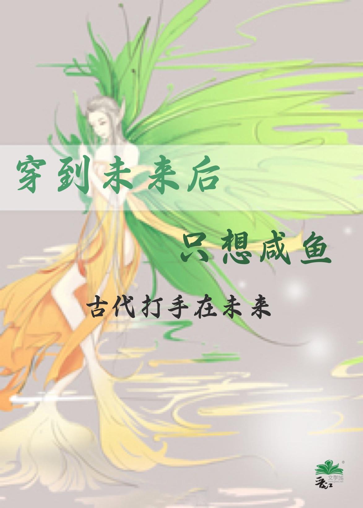 重生在未来只想咸鱼