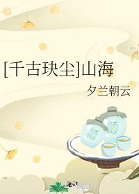 [千古玦尘]山海