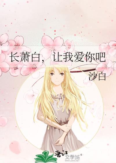长萧白，让我爱你吧