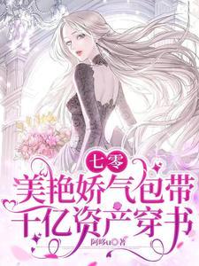 七零:美艷娇气包带千亿资产穿书