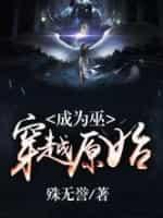 穿越原始成为巫