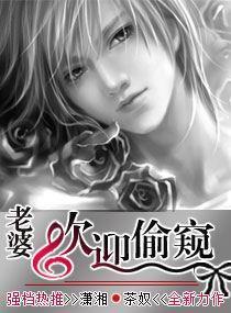 老婆,欢迎偷窥