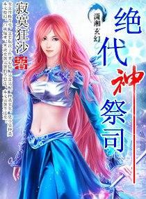 绝代神祭司