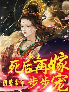 公主死后再嫁!阴鹜掌印步步宠