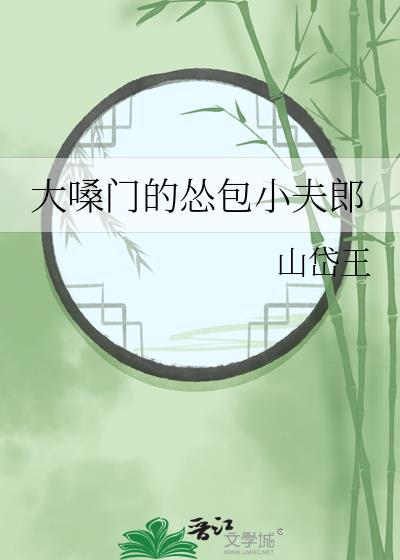 大嗓门的怂包小夫郎