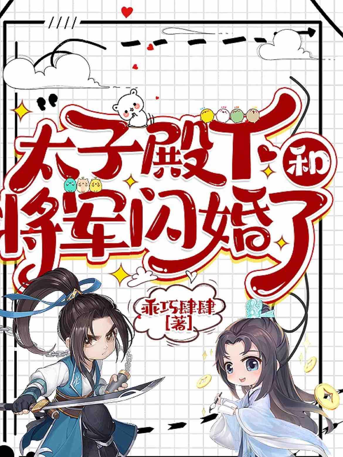 太子殿下和将军闪婚了