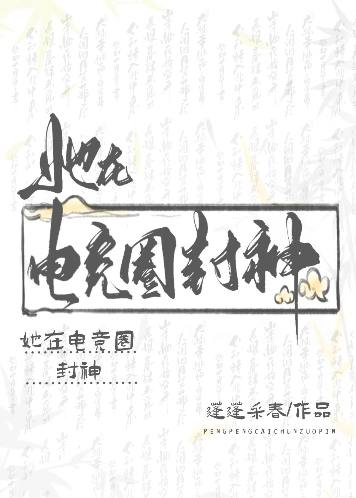 她在电竞圈封神