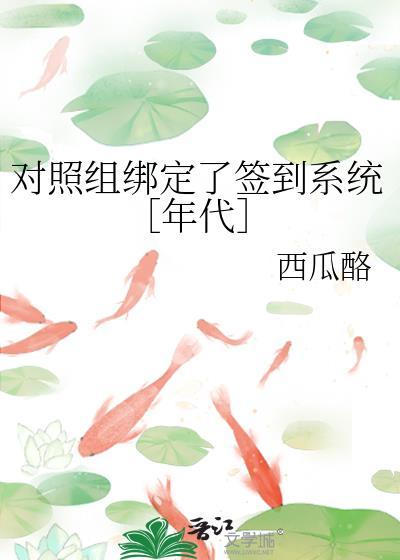 对照组绑定了签到系统[年代]